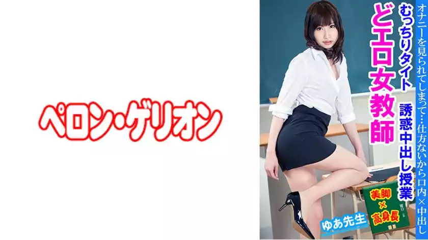 594PRGO-236-erotic female teacher plump tight temptation creampie class yua sensei
