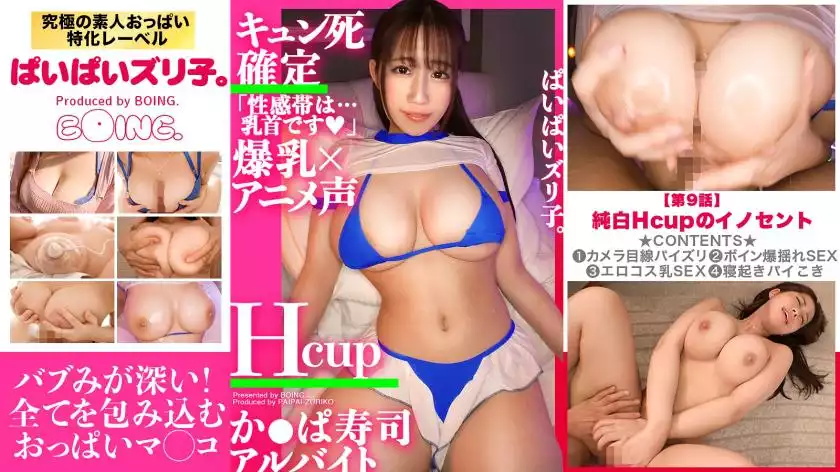 563PPZ-009-[breasts ma ◯ ko] minami-chan, h cup, conveyor belt sushi part-time job "do you want to put it out on boobs ma ◯ ko?" !! !! rubbing, fucking, shaking with sex, sucking sperm even if you put it out, a total of 4 shots on the succubus boobs, rich ejaculation! !! !!