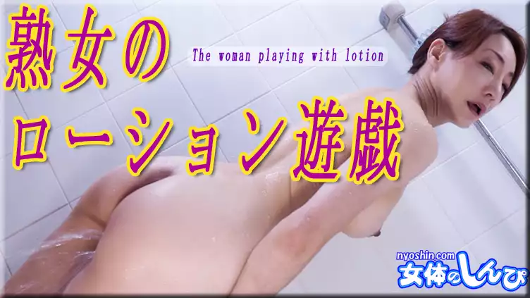 NYOSHIN-N2151-miho wakabayashi / mature woman's lotion play / b: 88 w: 60 h: 88
