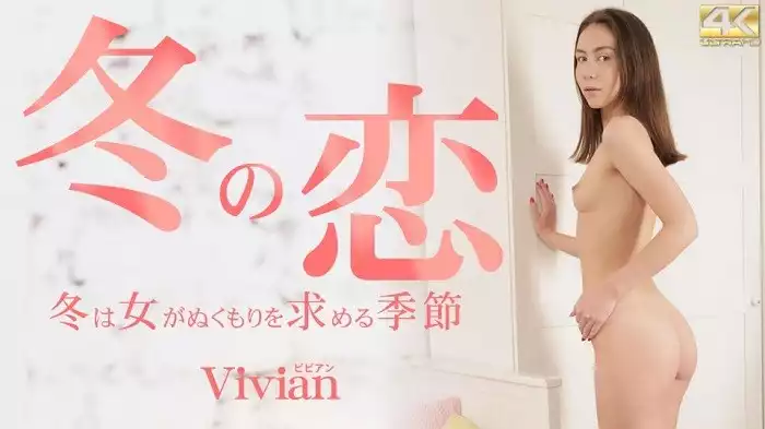 KIN8-3647-金髪天国 冬の恋 冬は女がぬくもりを求める季節 Vivian / ビビアン
