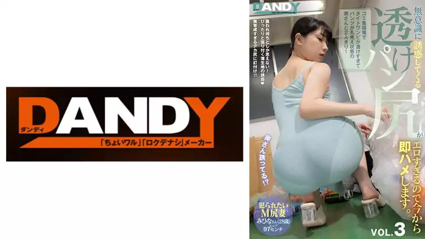 104DANDY-839B-i was alone with my wife at a garbage dump where her tight dress was too transparent and her panties were fully exposed! the sheer bread butt that seduces you unconsciously is too erotic, so i'm going to fuck you right away. vol.3 m ass wife mihina (28 years old) who wants to be raped hips 97cm