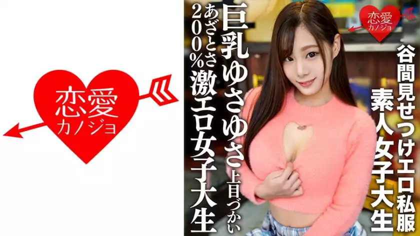 546EROFV-163-amateur college girl [limited] rino-chan, 22 years old, wears erotic casual clothes that show her cleavage, sways her proud big breasts, and talks with upward glances. massive creampie to a 200% super erotic college girl! !