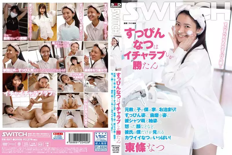 SW-857-in summer, only lovey-dovey can win a former student stays at my house! there are lots of cute things that only i, my boyfriend, can see, such as wearing no makeup, brushing teeth, his shirt with cute sleeves, and an angry face! natsu tojo