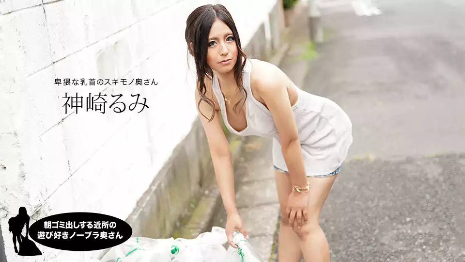 011220_959-1PON-playful neighborhood no bra wife who puts out garbage in the morning rumi kanzaki