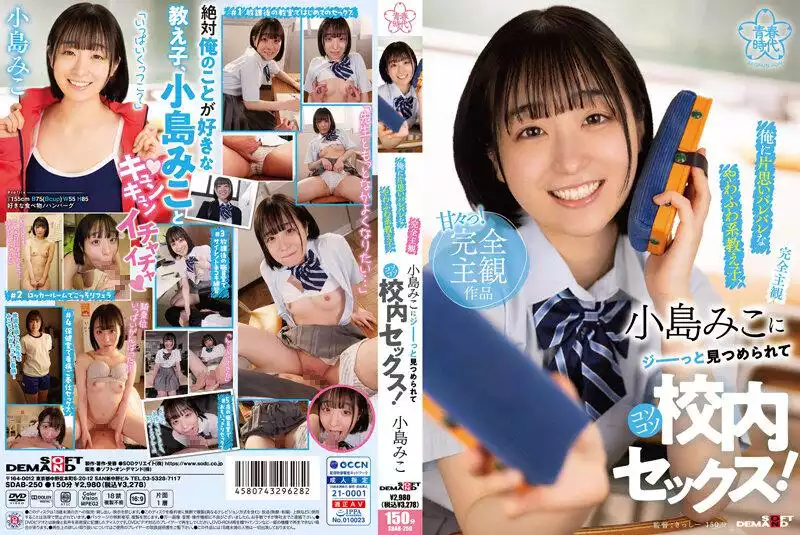 SDAB-250-[completely subjective] miko kojima, a fluffy student who has a crush on me, secretly has sex in school!