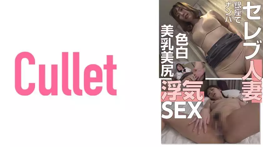 733CLT-013-picking up a celebrity married woman in ginza fair-skinned beautiful breasts nice ass cheating sex